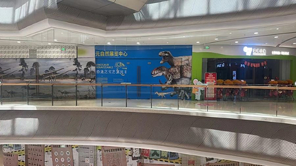 元自然展览中心第 1 张图片