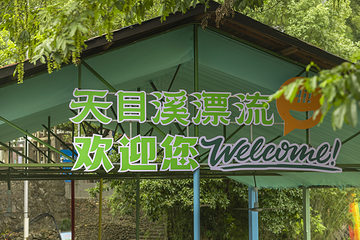 天目溪漂流第 22 张图片