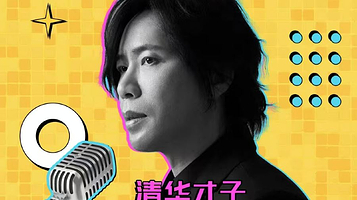 南通首演！！！水木年华卢庚戌 - 一生有你脱口秀音乐会专场