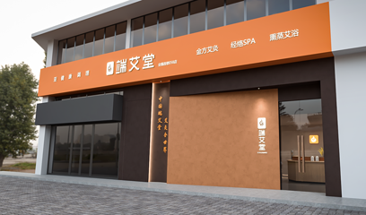 端艾堂·SPA·艾灸(金辉011店)第 23 张图片