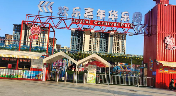 欢乐嘉年华乐园