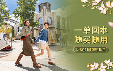 比斯特上海购物村第 3 张图片