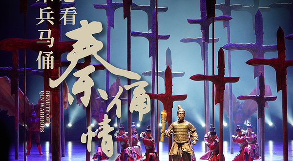 秦皇大剧院《兵马俑秦俑情》演出