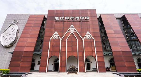 海丝钟表博物馆