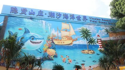 东莞隐贤山庄·潮汐海洋世界第 6 张图片