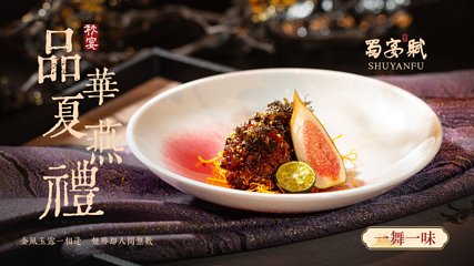 蜀宴赋·上海(华东首店)第 9 张图片