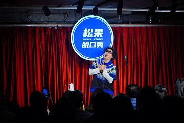 松果脱口秀第 4 张图片