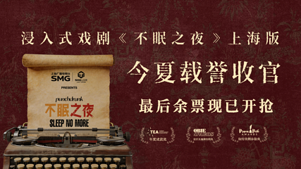 上海《不眠之夜》第 2 张图片