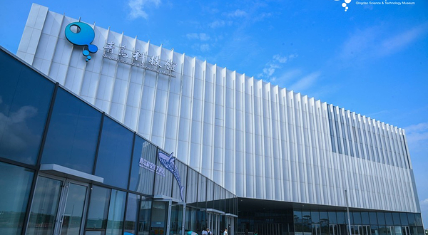 青岛科技馆
