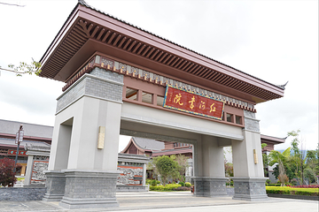 红河书院第 6 张图片