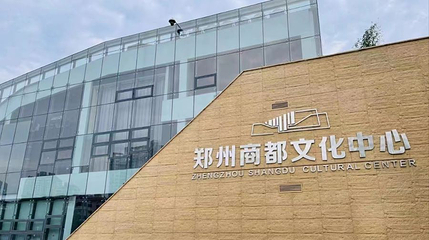 郑州商都文化中心第 1 张图片