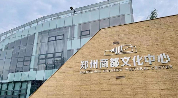 郑州商都文化中心