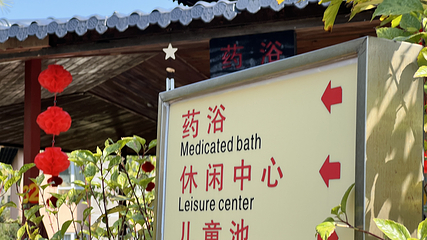 曹溪温泉度假村第 6 张图片