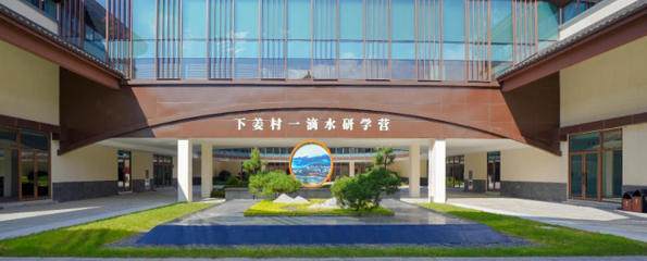 下姜村一滴水研学营第 15 张图片