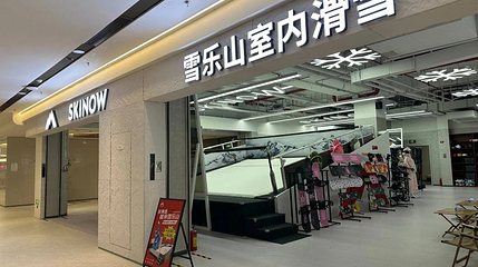 雪乐山室内滑雪(CocoPark店)第 1 张图片