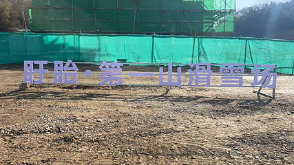 第一山滑雪场第 9 张图片