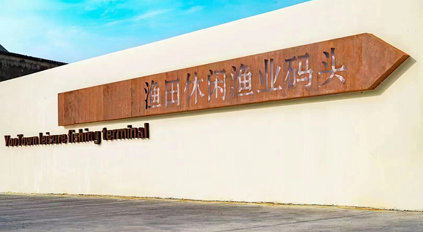 渔田休闲渔业俱乐部
