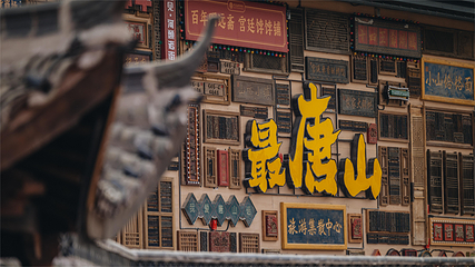 河头老街第 108 张图片