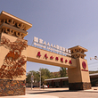 莫尼山非遗小镇