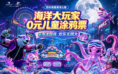 郑州海昌海洋公园第 2 张图片