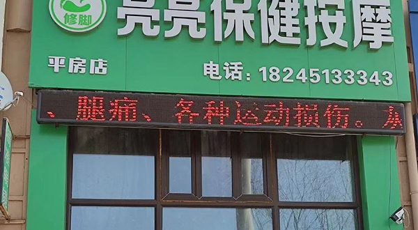亮亮按摩修脚采耳(平房店)