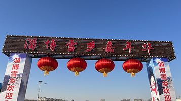 淄博雪乡嘉年华