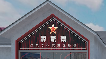 照金烽火第 1 张图片