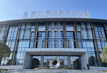 咸宁易汤温泉养心谷第 37 张图片