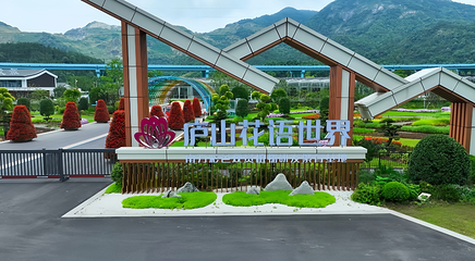 庐山花语世界第 3 张图片