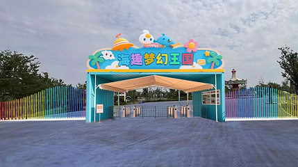 海趣梦幻王国第 1 张图片