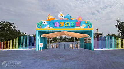 海趣梦幻王国第 2 张图片