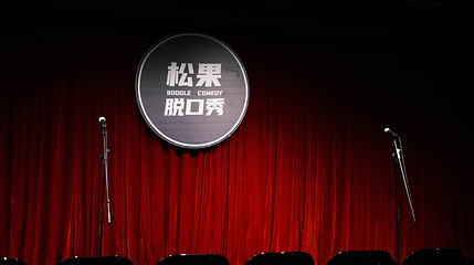 松果脱口秀第 19 张图片