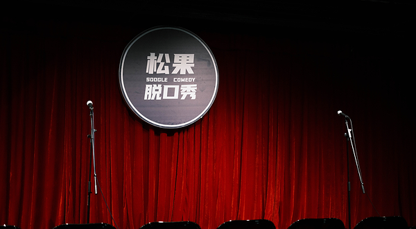 【武汉】松果脱口秀