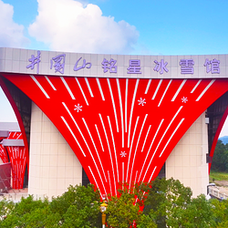 井冈山铭星冰雪馆