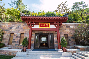 华清御汤·宝积池温泉