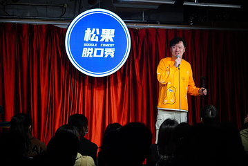 松果脱口秀第 7 张图片