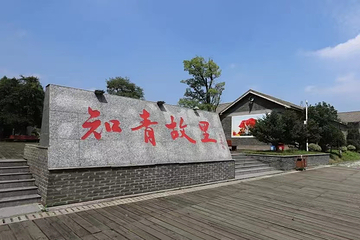 永宁知青故里第 4 张图片