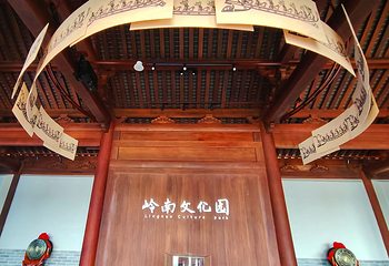岭南文化园第 6 张图片