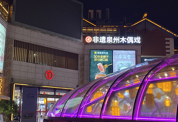 非遗泉州木偶戏古城小剧场(开元盛世店)第 7 张图片