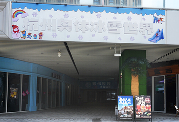 杭州奥体冰雪世界第 25 张图片