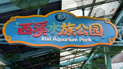 杭州西溪水族公园第 4 张图片