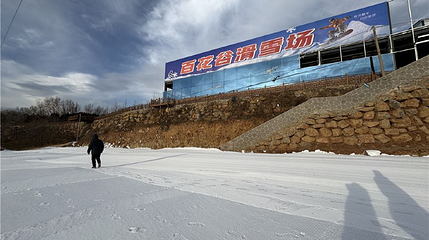 百花谷滑雪场第 1 张图片