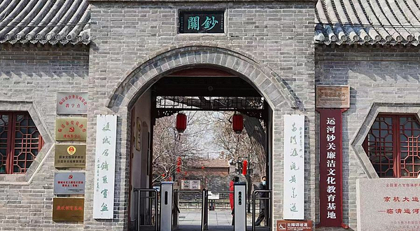 临清运河钞关