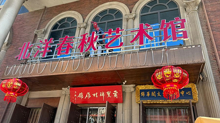 北洋春秋艺术馆第 1 张图片