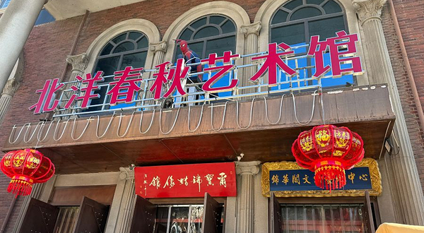 北洋春秋艺术馆