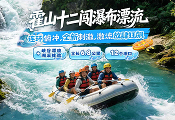 霍山十二闯瀑布漂流第 2 张图片