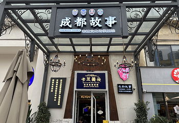 东郊记忆卡兰美朵《成都故事》第 1 张图片