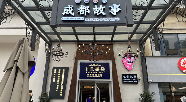 东郊记忆卡兰美朵《成都故事》