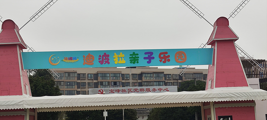 迪波拉亲子乐园第 11 张图片