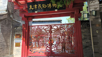 天津民俗博物馆第 1 张图片